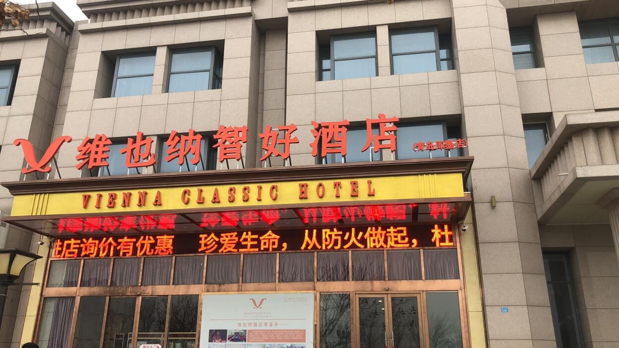 维也纳智好酒店(青岛即墨店)