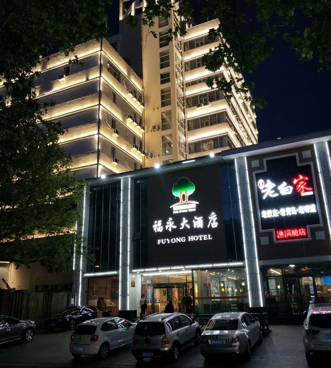 青岛福永大酒店