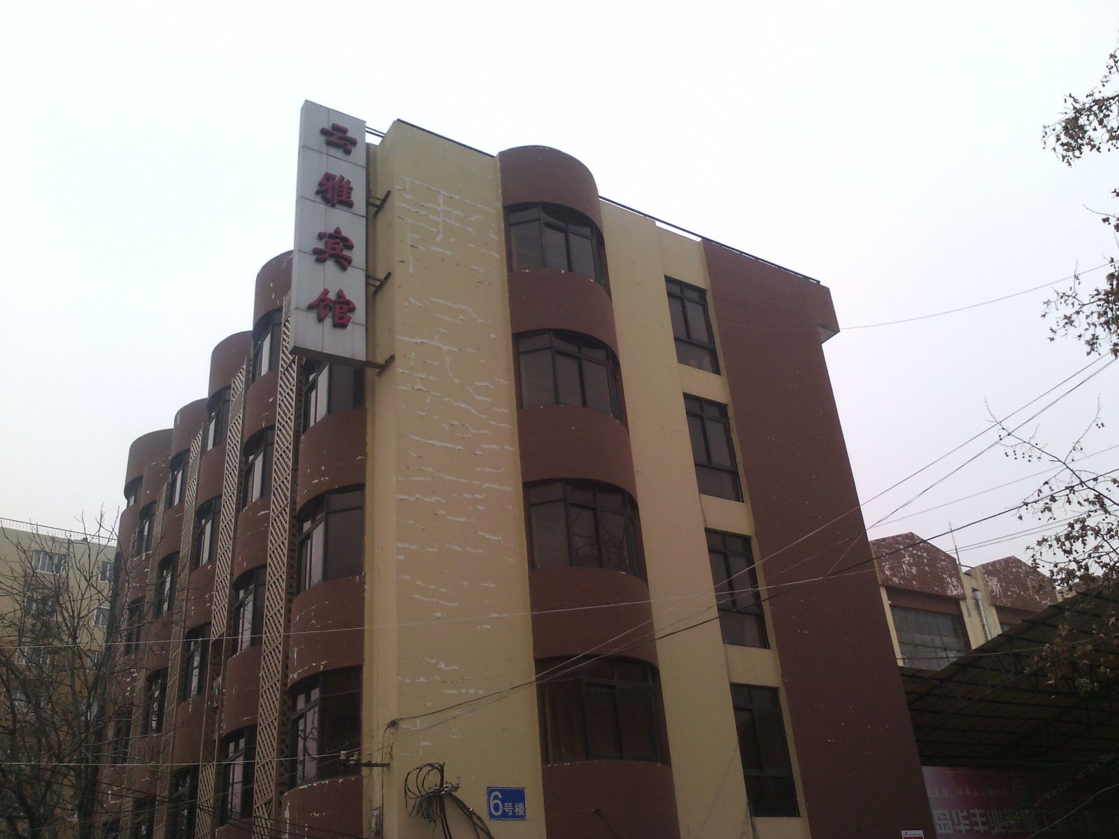 青岛云雅宾馆