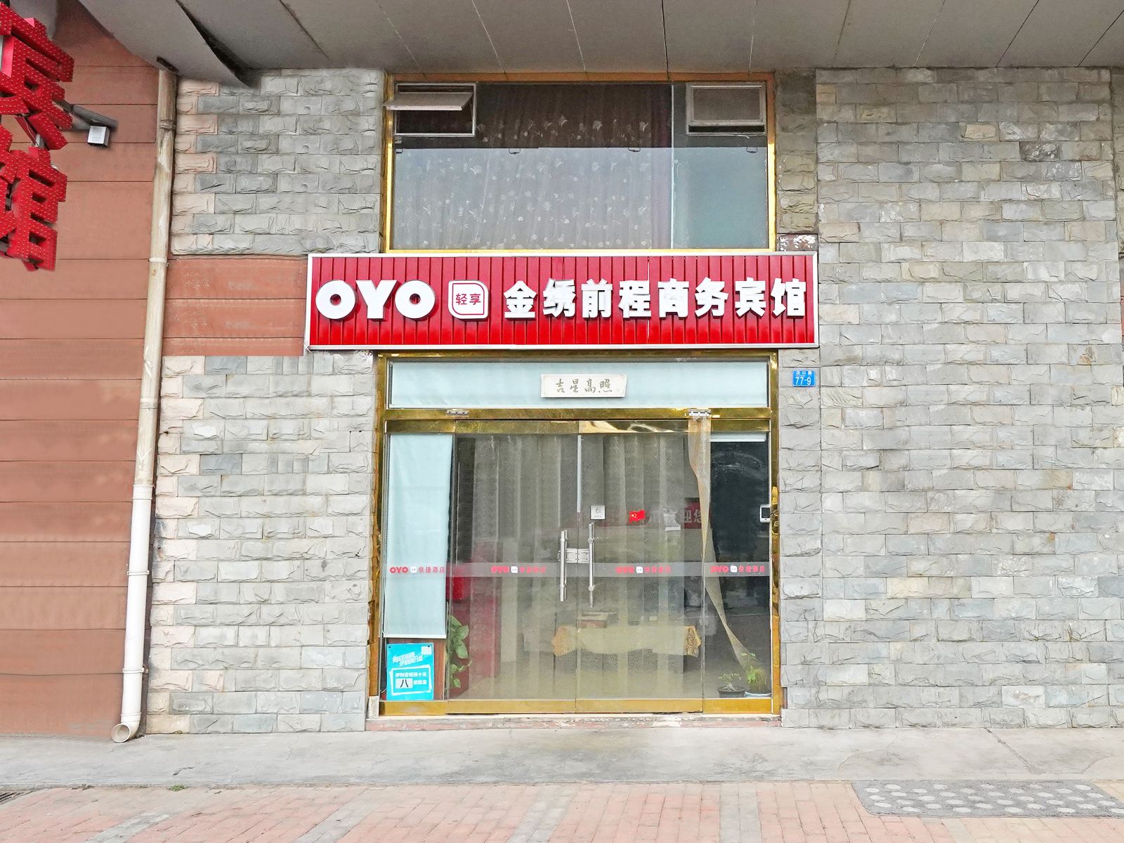 青岛金绣前程商务宾馆