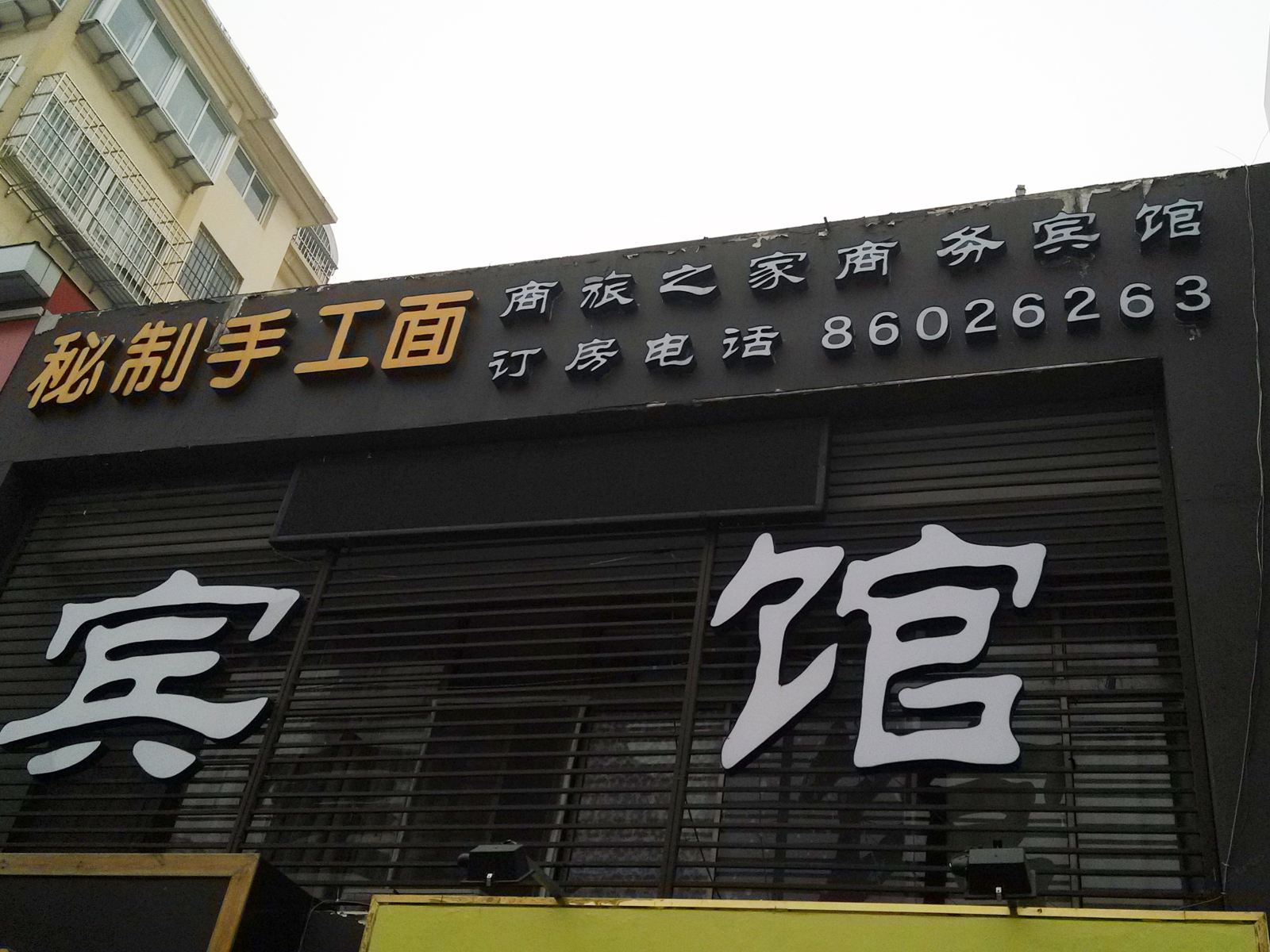 青岛商旅之家商务宾馆