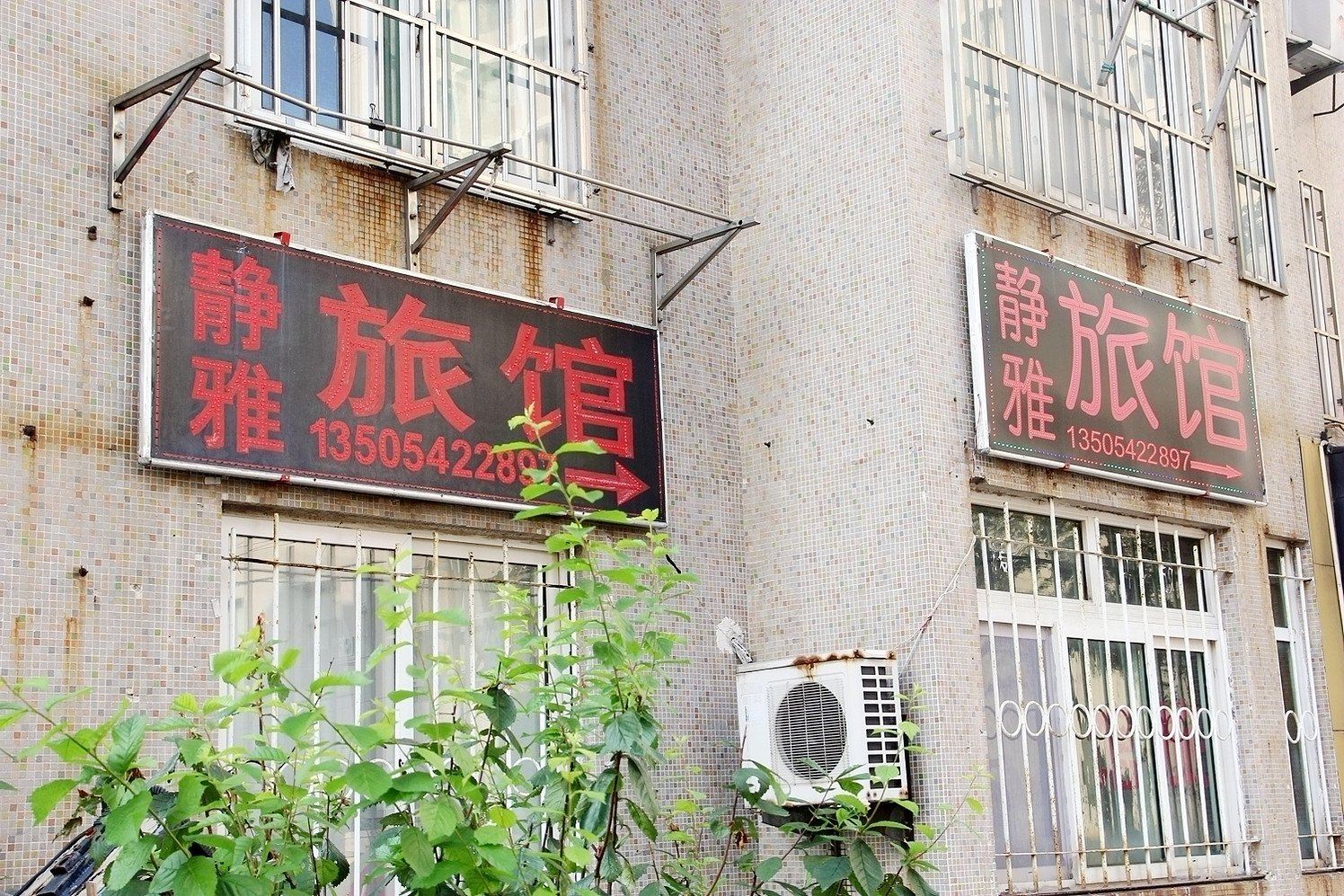 青岛静雅旅馆