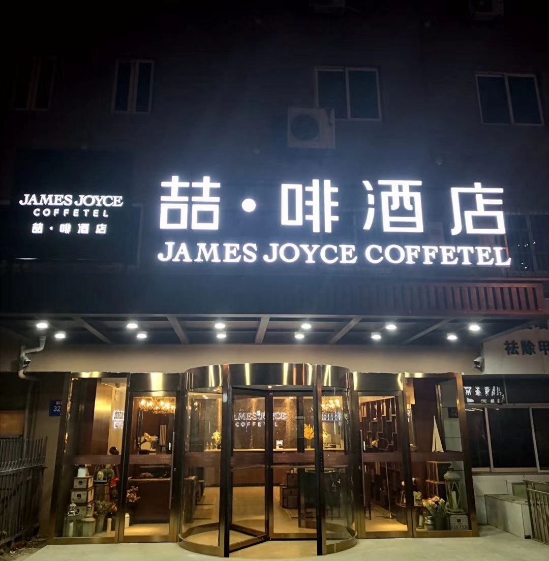 喆啡酒店(青岛台东步行街营口路店)