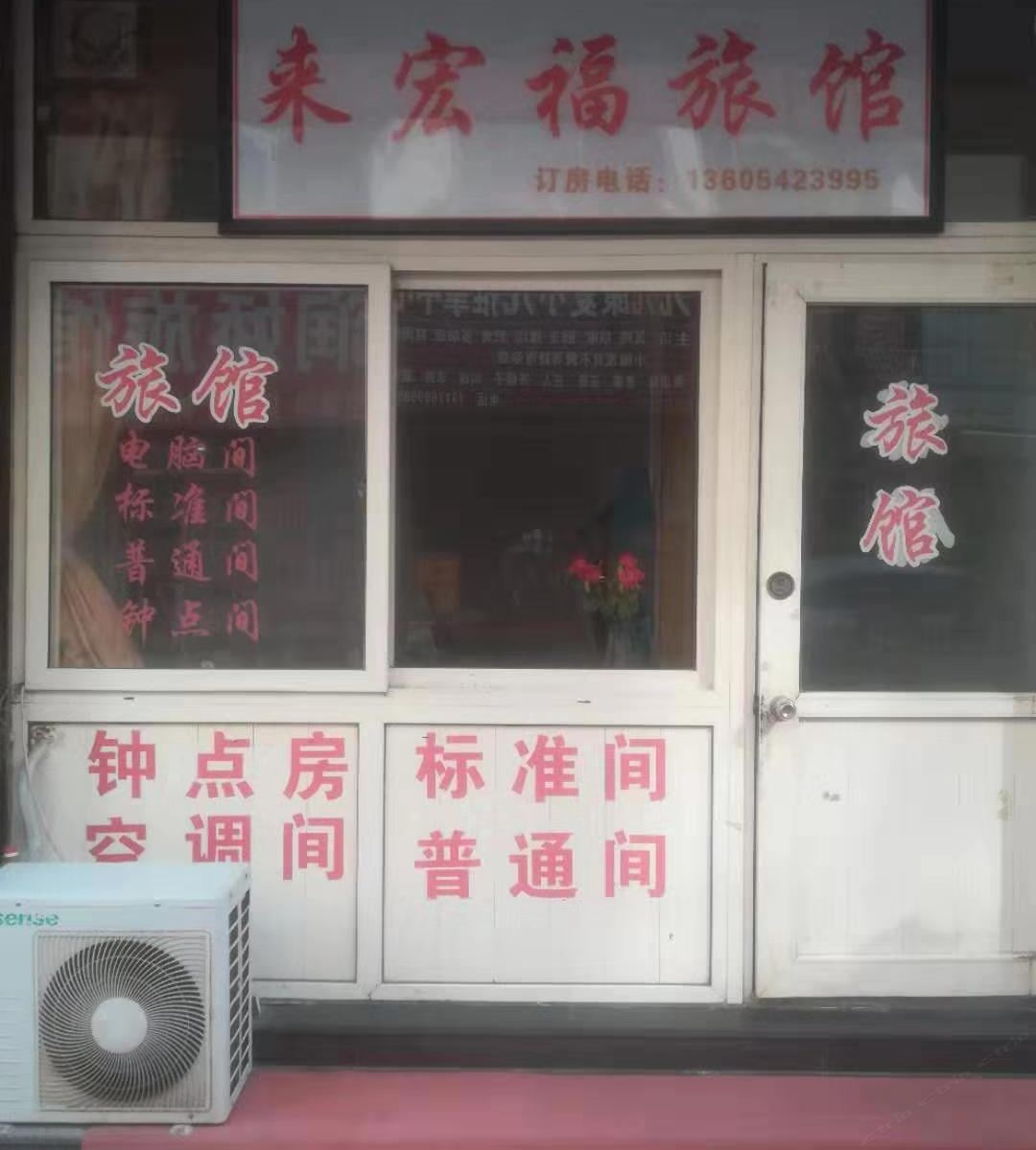 青岛来宏福旅馆