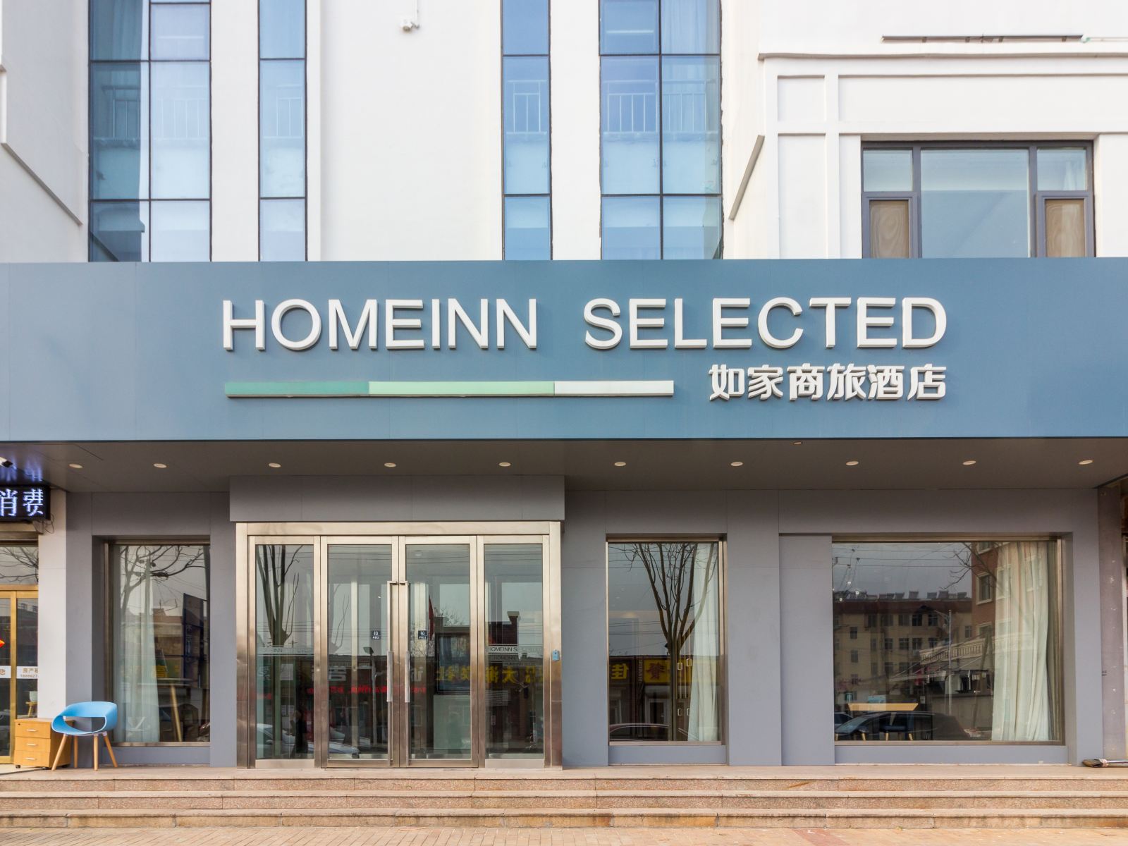 如家商旅酒店(青岛黄岛董家口港泊里地铁站店)