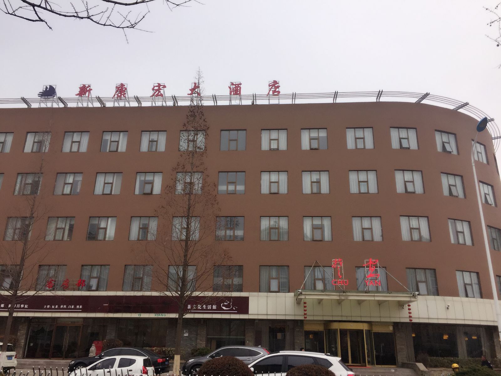 青岛新康宏大酒店