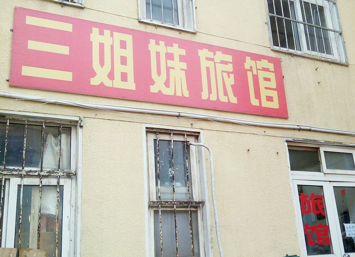 青岛三姐妹旅馆