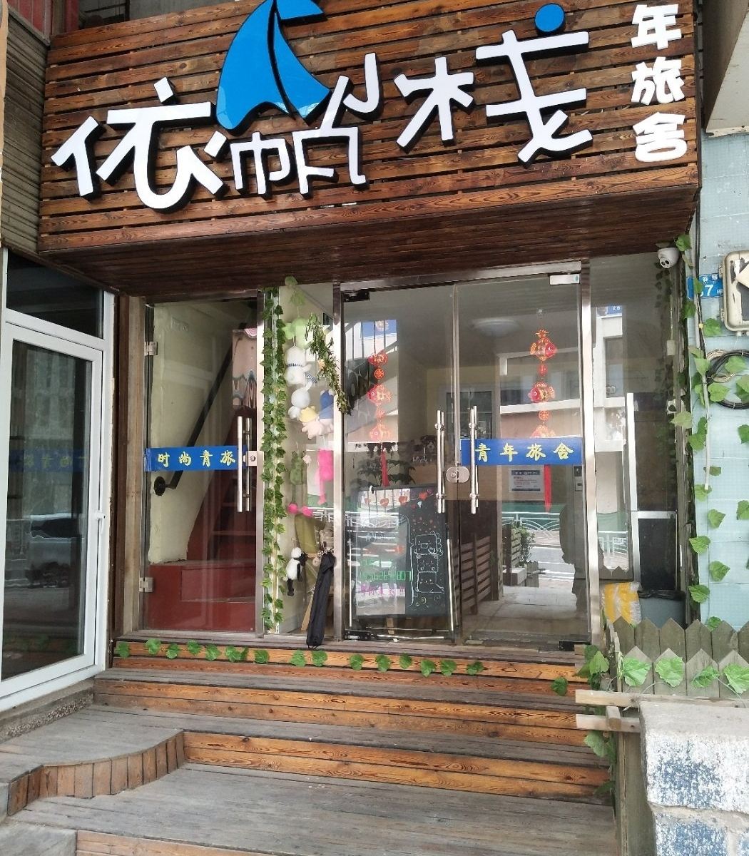青岛依帆小栈青年旅舍