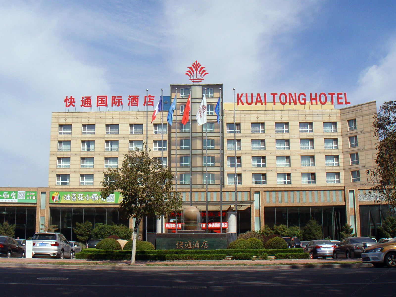 青岛快通国际酒店
