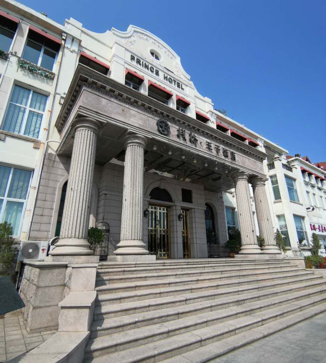 青岛栈桥王子饭店