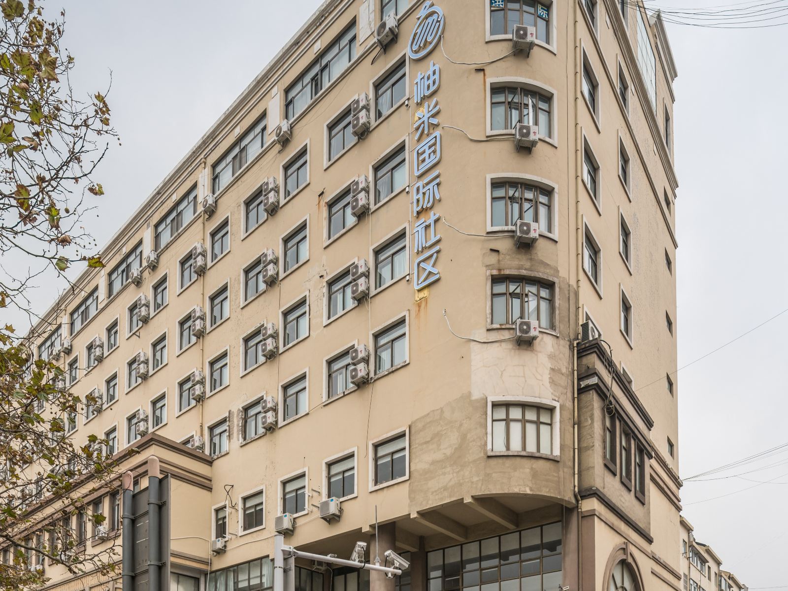 青岛柚米国际社区公寓