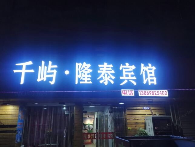 青岛隆泰宾馆
