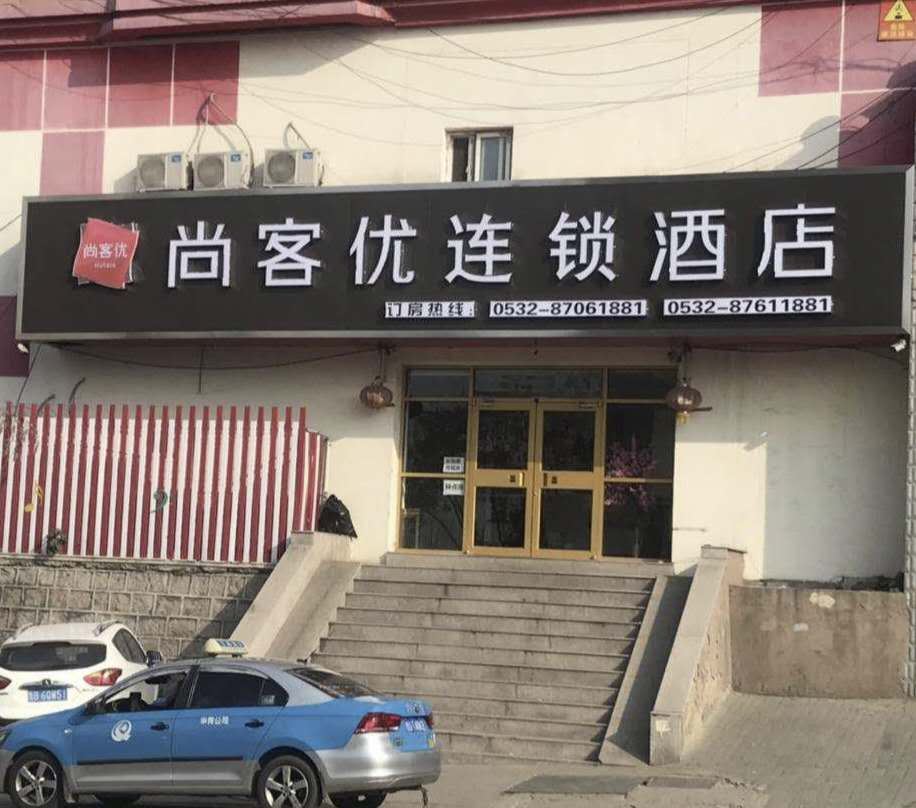 尚客优快捷酒店(青岛火车北站君峰路地铁站店)
