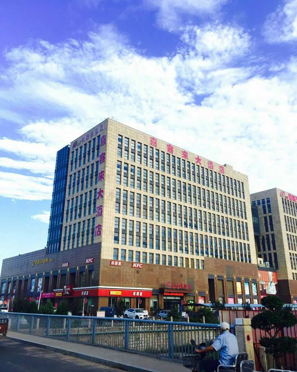 喜客来大酒店(青岛流亭机场店)