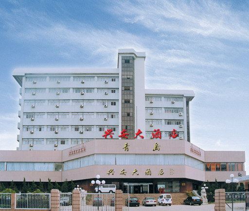 青岛兴安大酒店