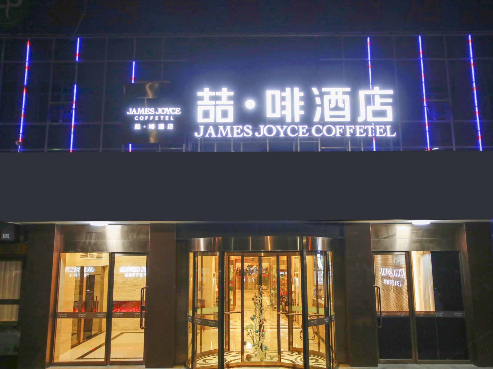 喆啡酒店(青岛国际会展中心海尔路地铁站店)
