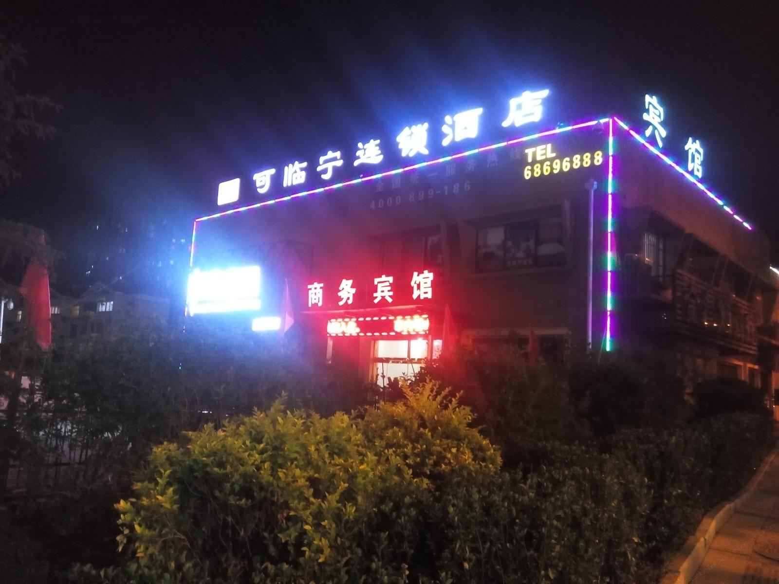 可临宁连锁酒店(青岛沧口汽车站店)