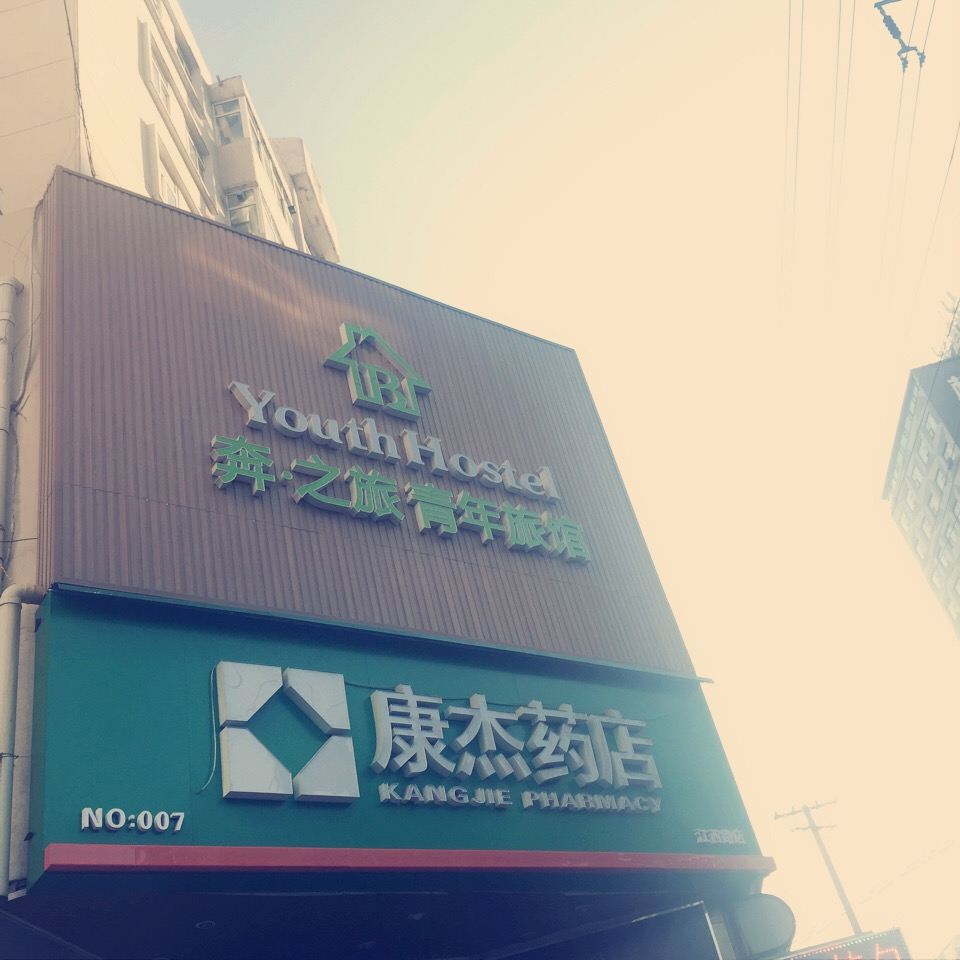 青岛奔之旅青年旅馆