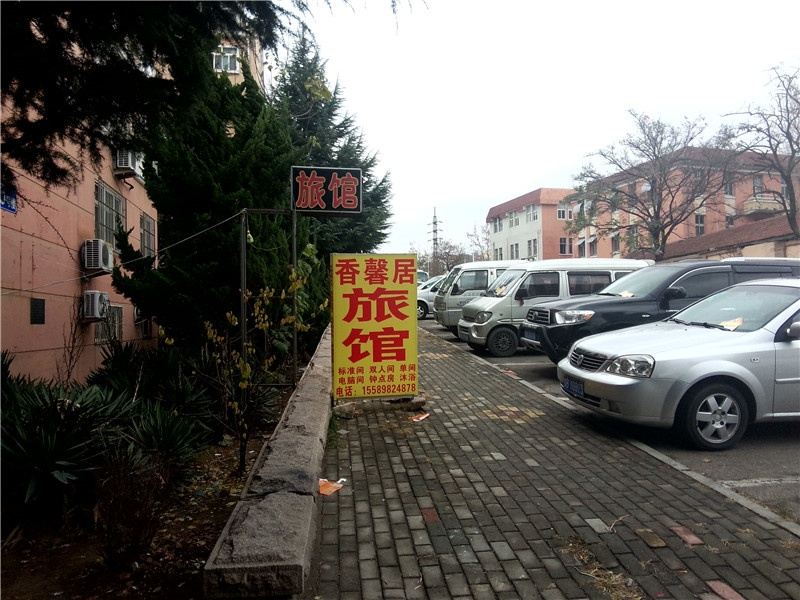 青岛香馨居旅馆