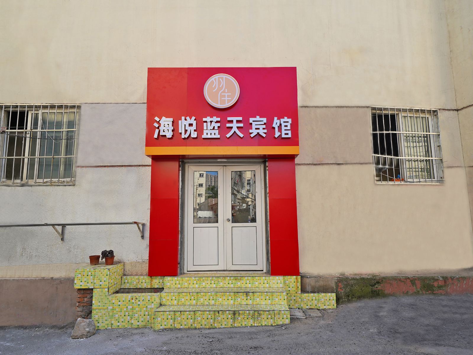 青岛海悦蓝天宾馆