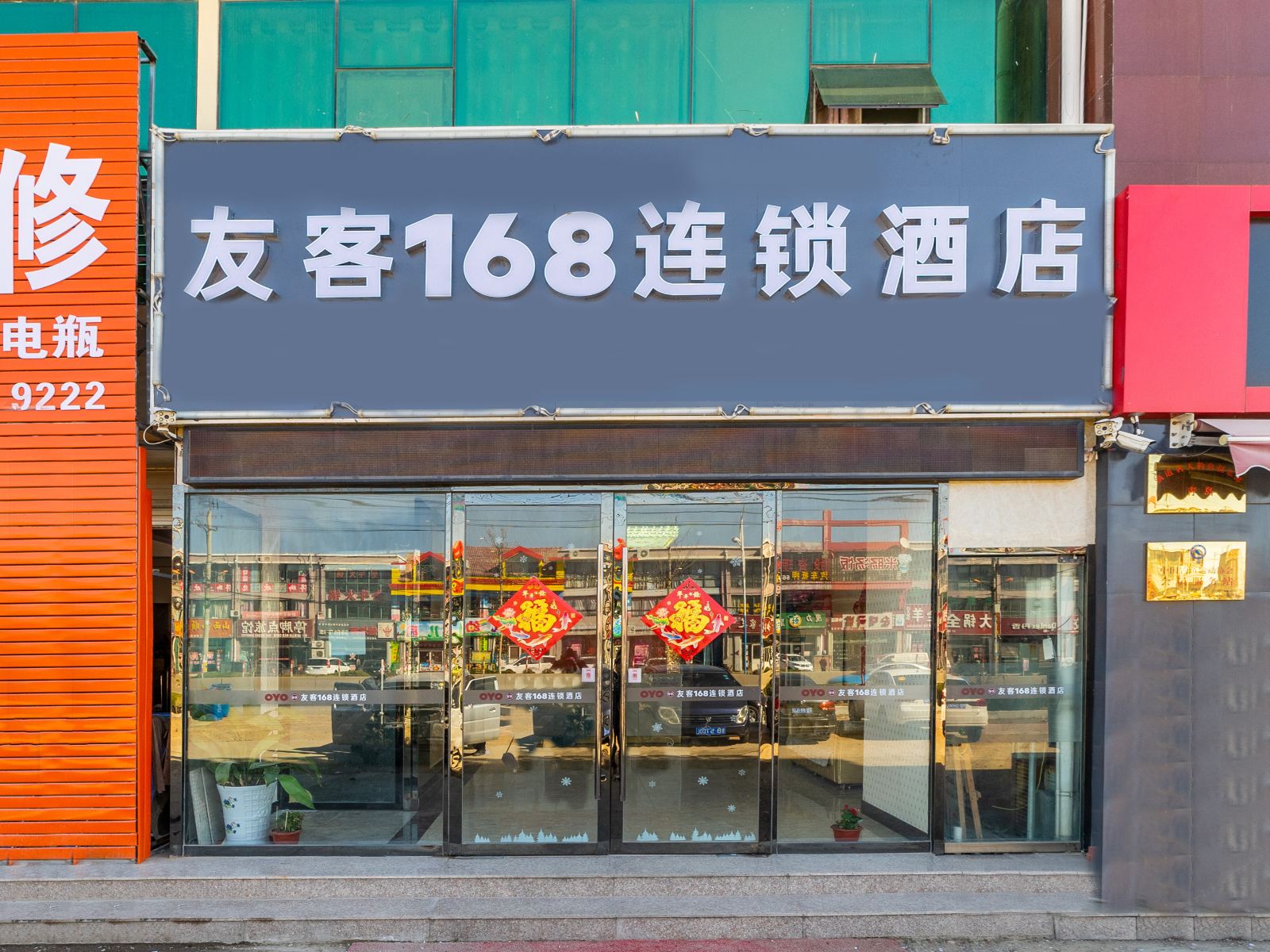 青岛友客168连锁酒店