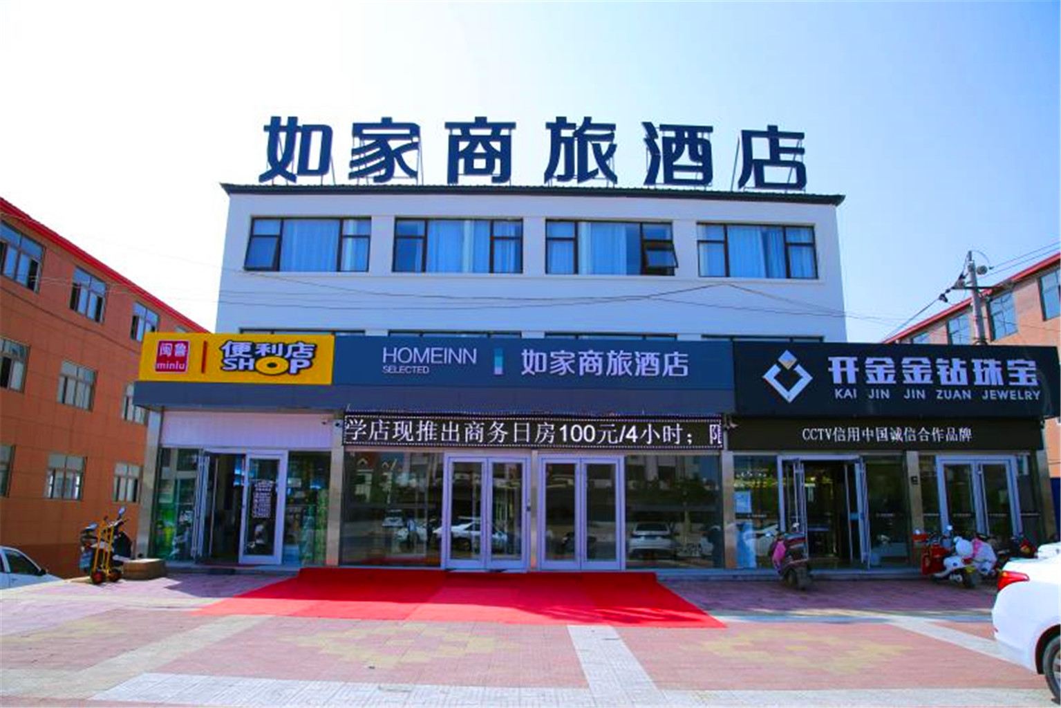 如家商旅酒店(青岛即墨国际博览中心山东大学店)
