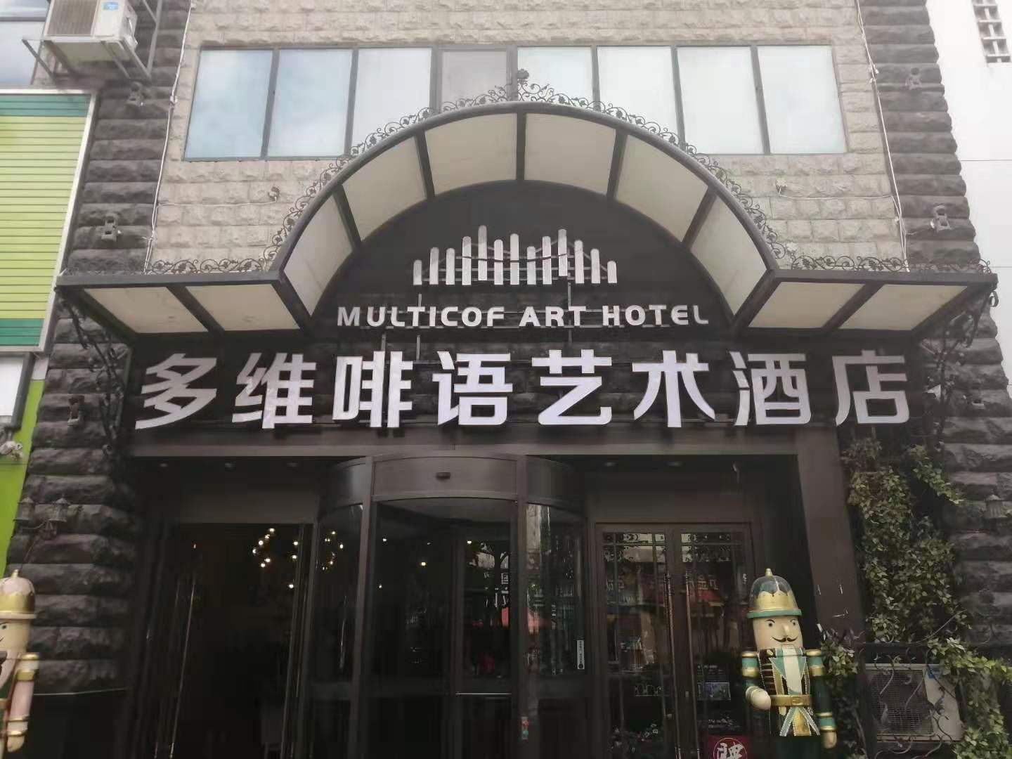 多维啡语艺术酒店(青岛李村地铁站店)