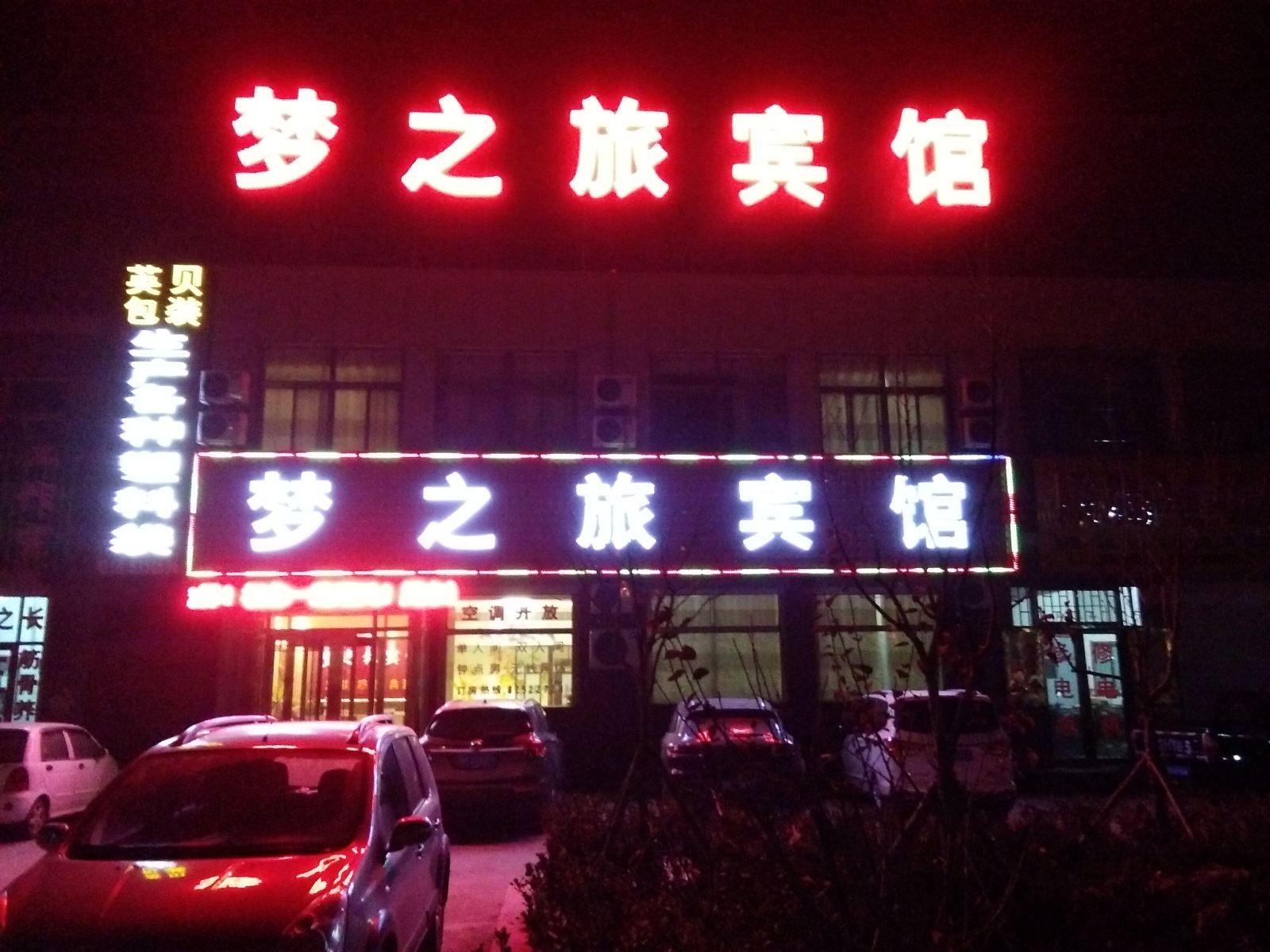 青岛梦之旅商务宾馆