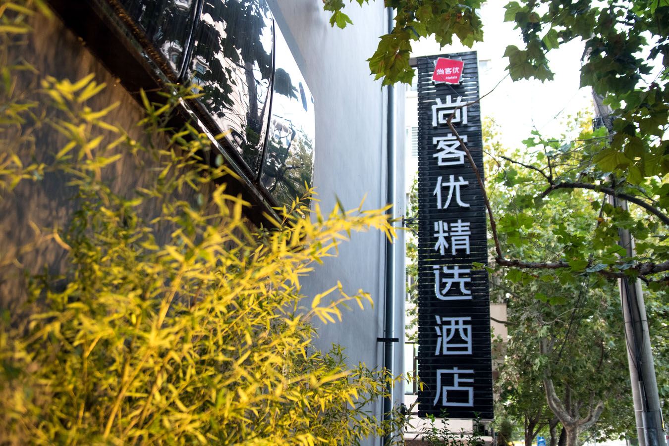 尚客优精选酒店(青岛五四广场奥帆店)