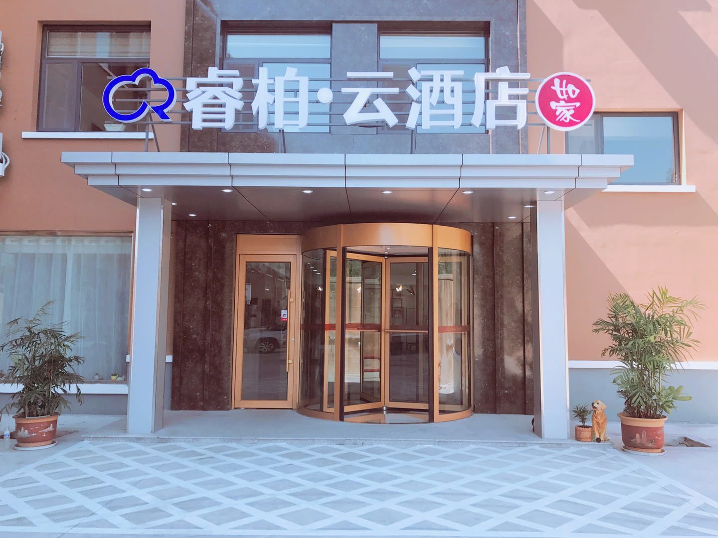 如家睿柏·云酒店(青岛胶南珠山路青岛西高铁站店)