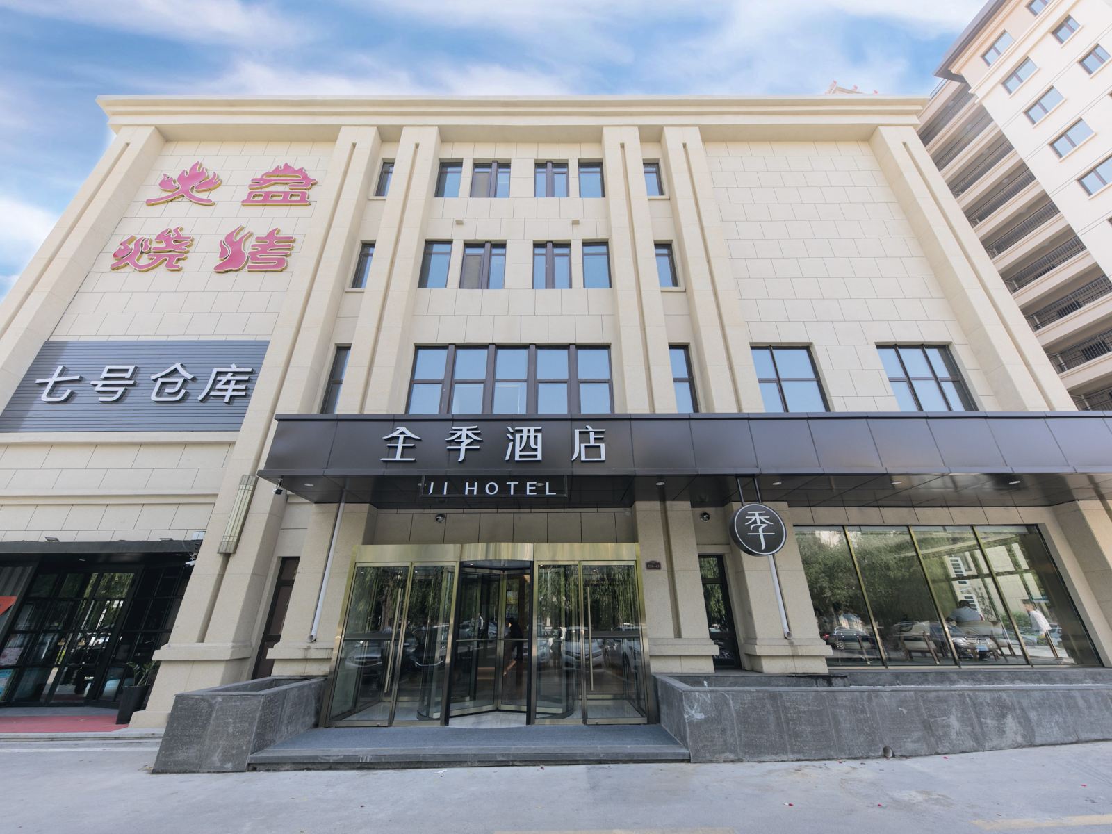 全季酒店(青岛城阳万象汇店)