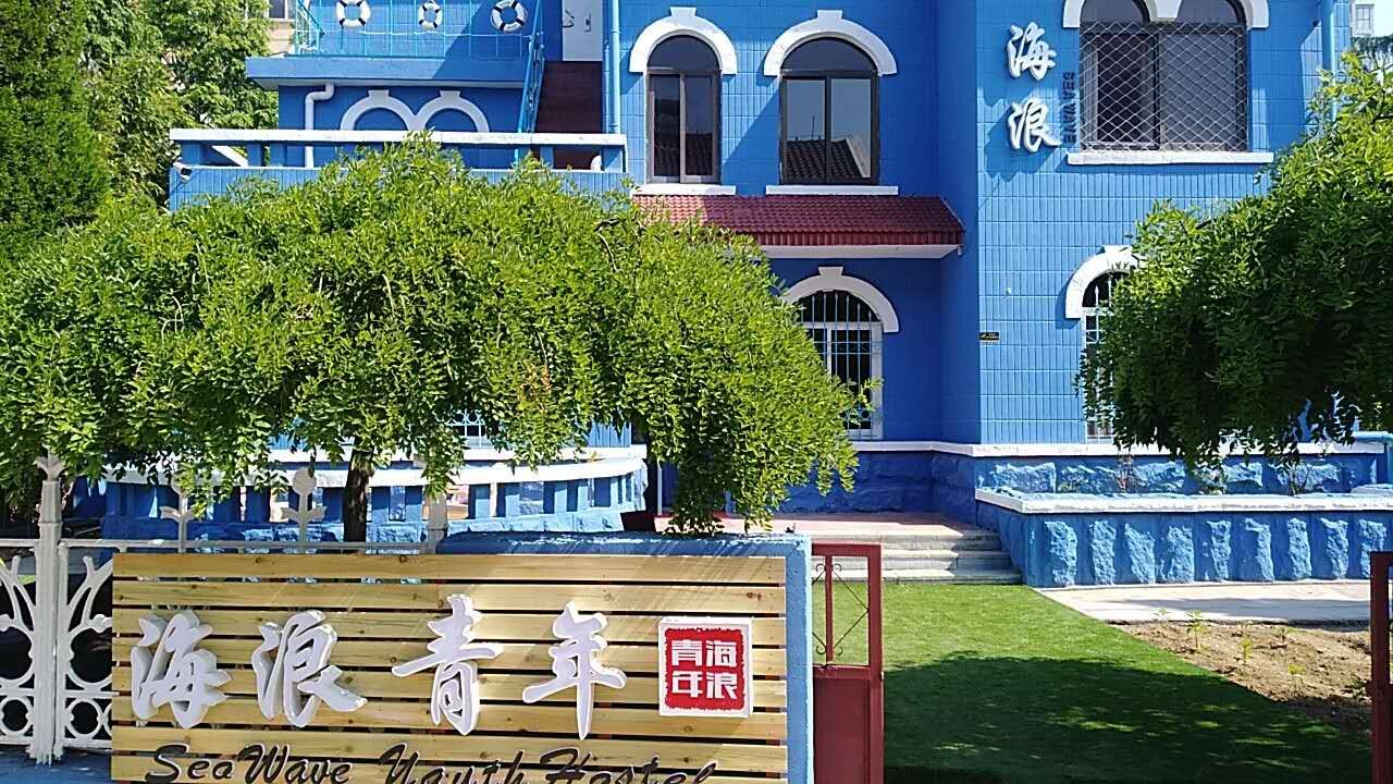 青岛海浪青年旅社