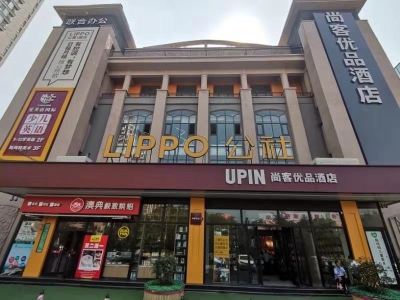 尚客优品酒店(青岛LIPPO公社石油大学店)