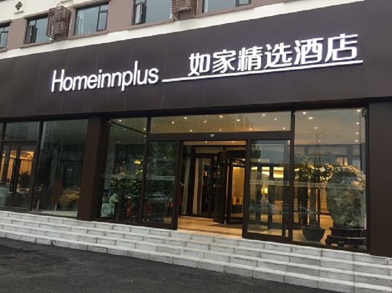 如家精选酒店(青岛李沧九水东路万达广场店)