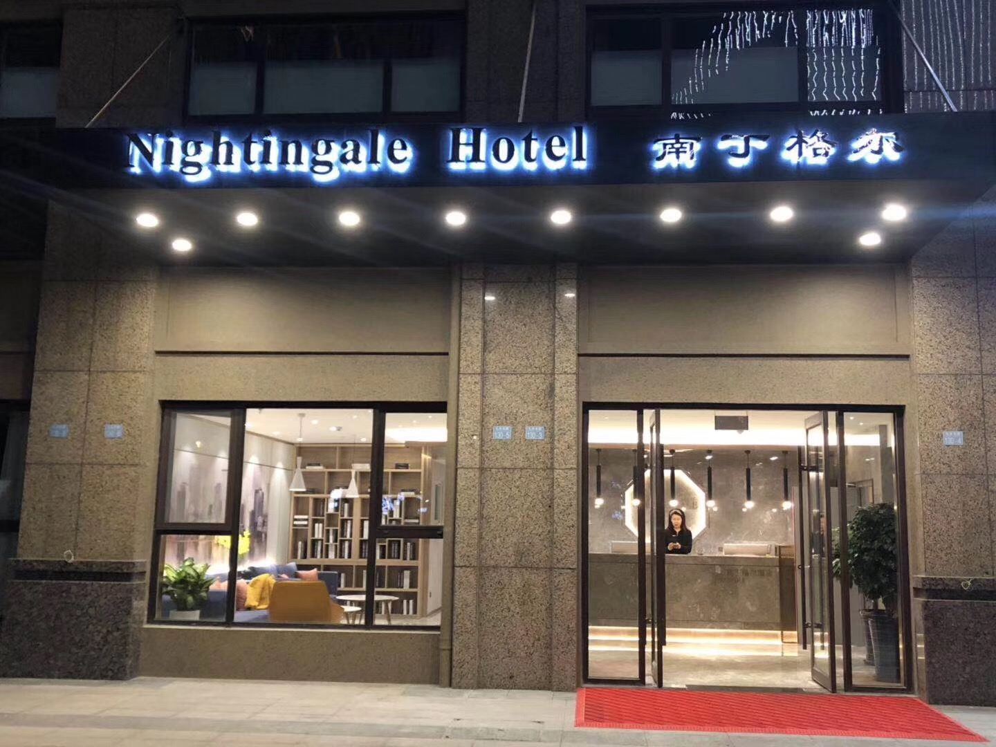 青岛南丁格尔酒店