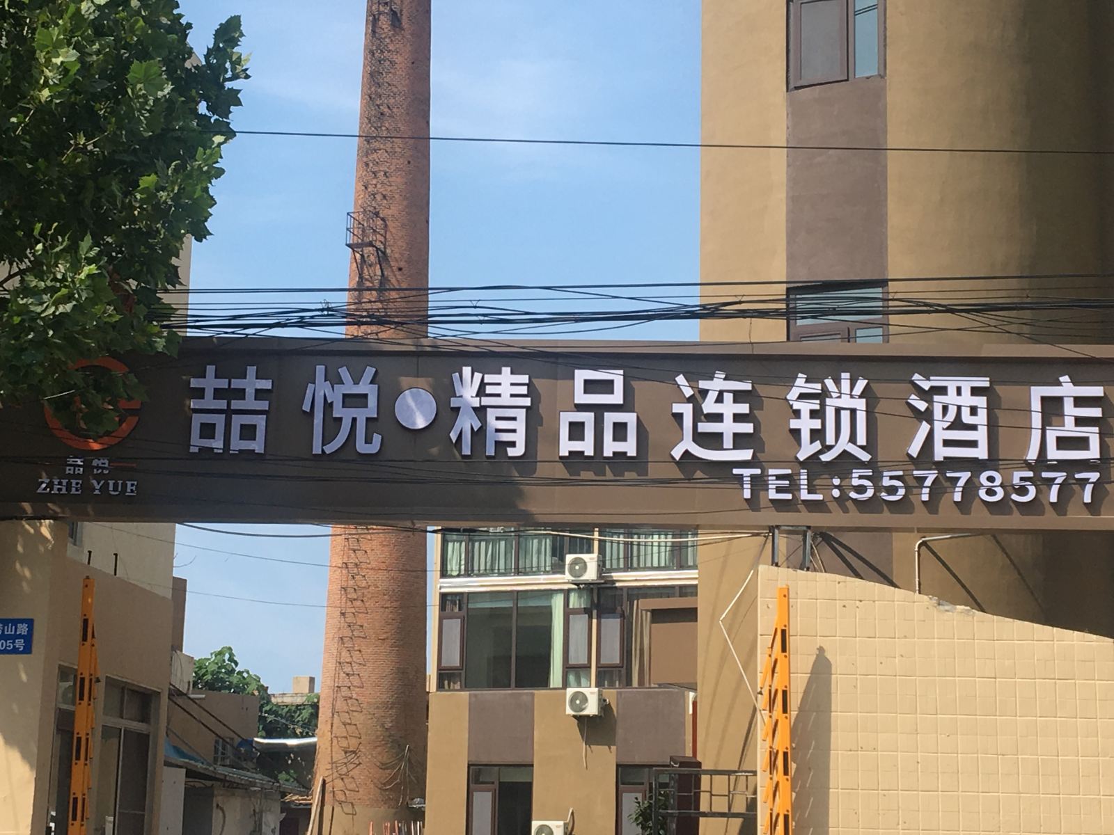崂山喆悦精品连锁酒店