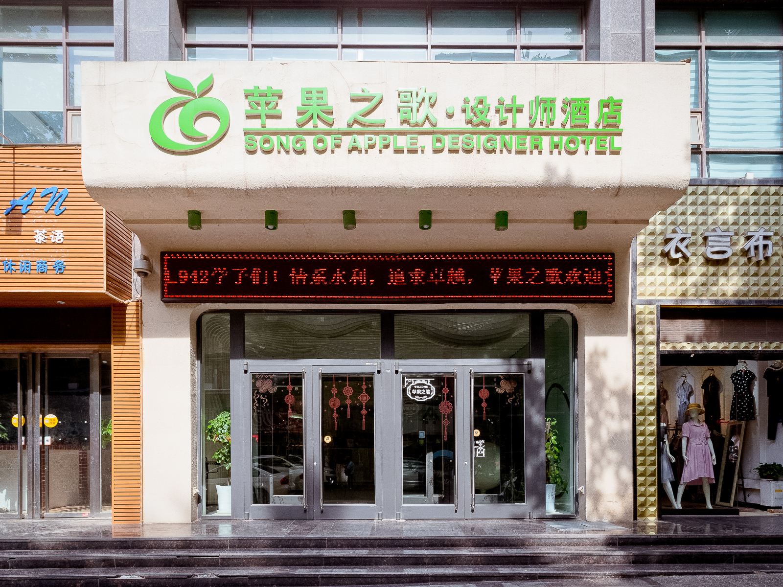 苹果之歌设计师酒店(西安交大店)