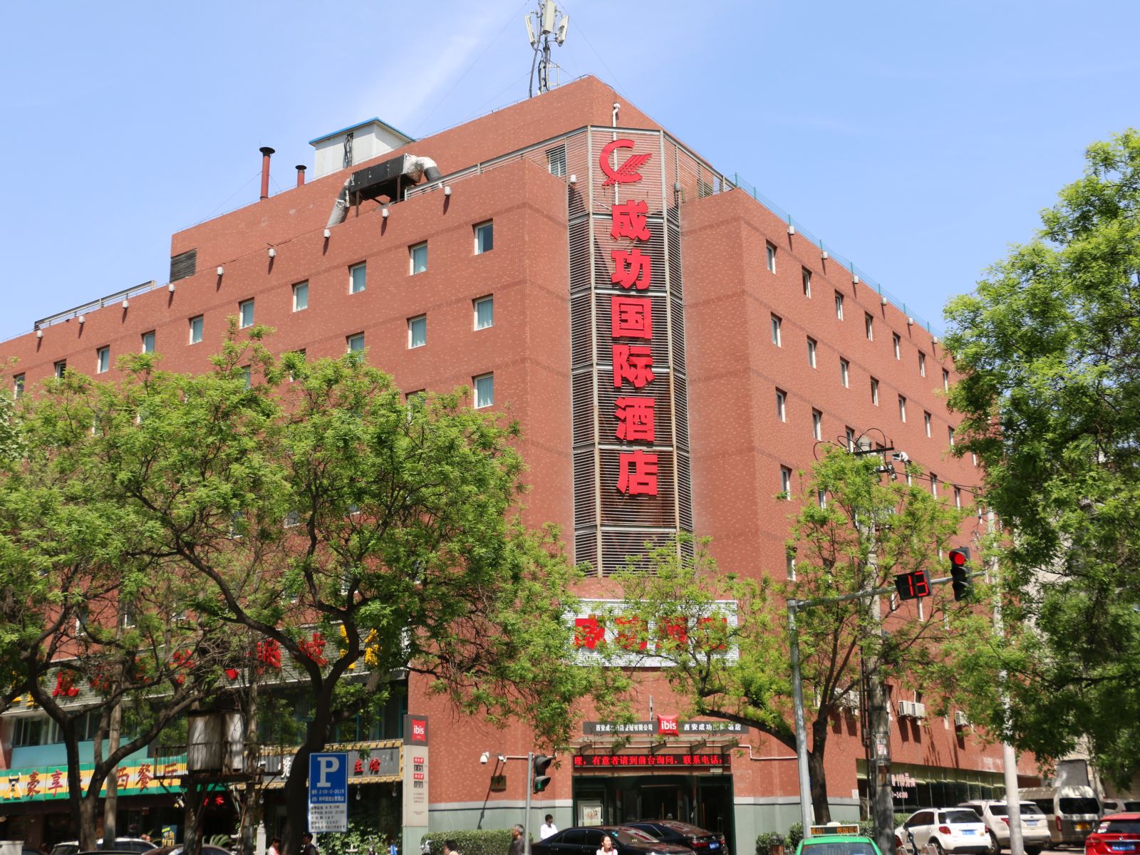 西安成功国际酒店