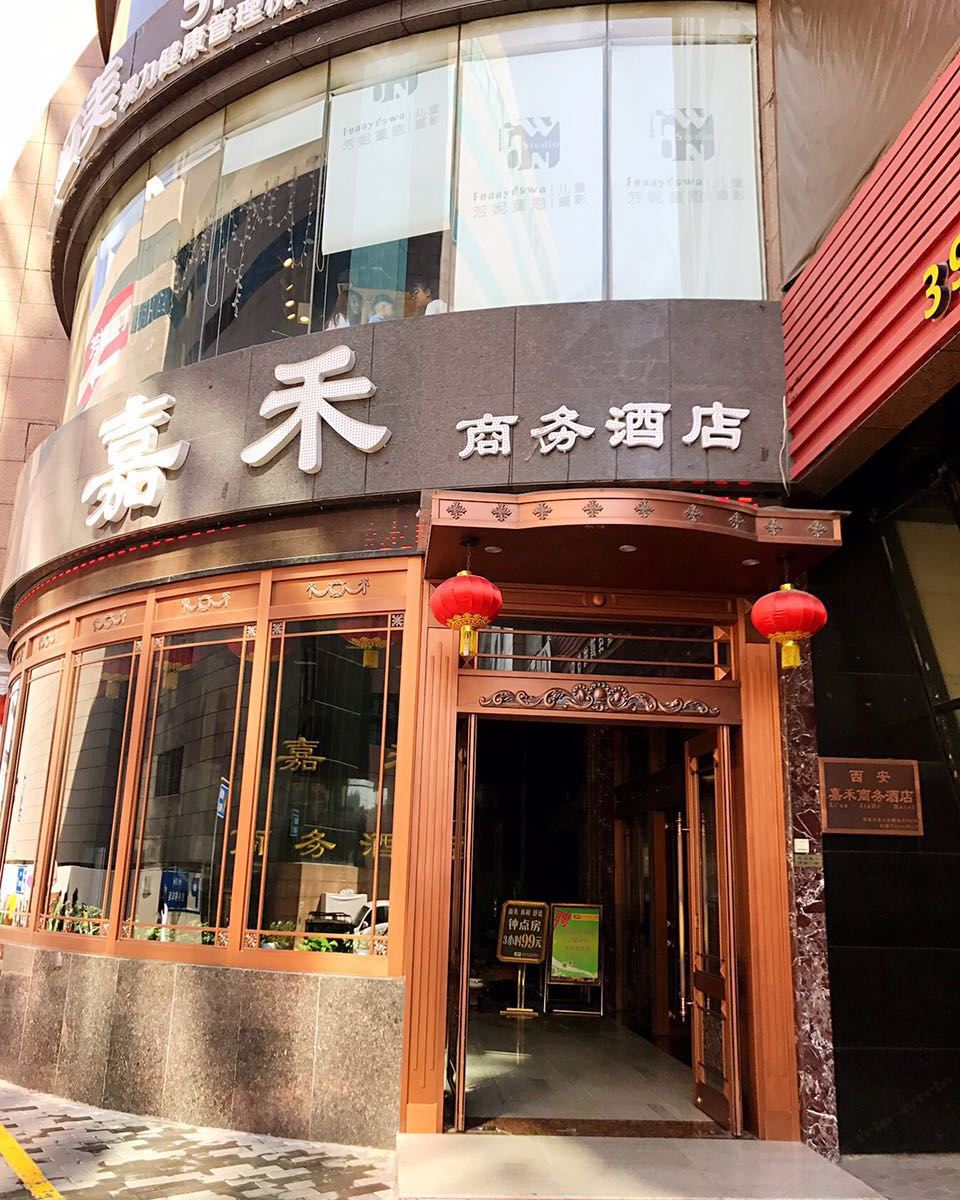 西安嘉禾商务酒店