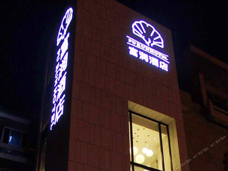 富润酒店(西安钟鼓楼店)