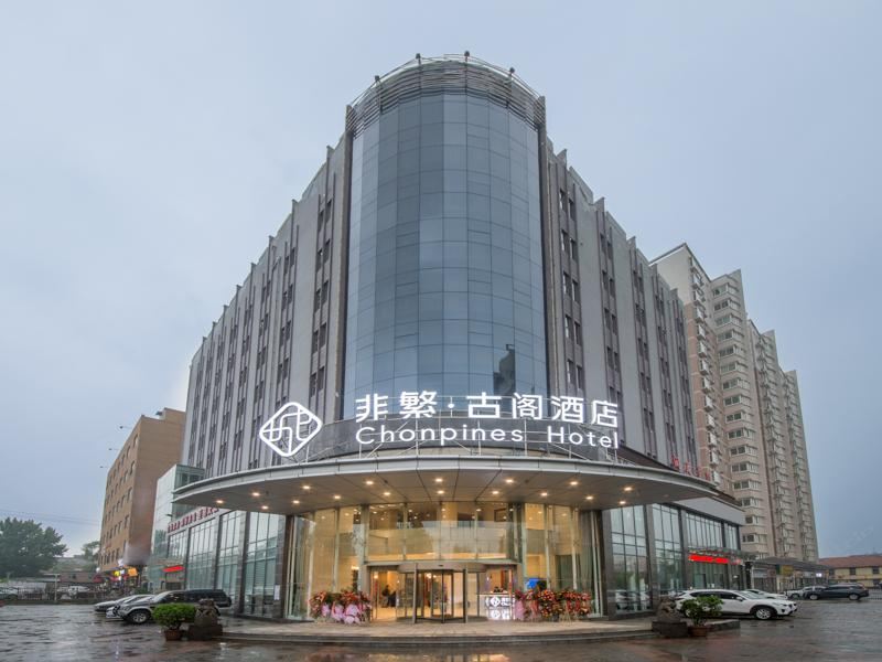 非繁·古阁酒店(西安城东客运站店)