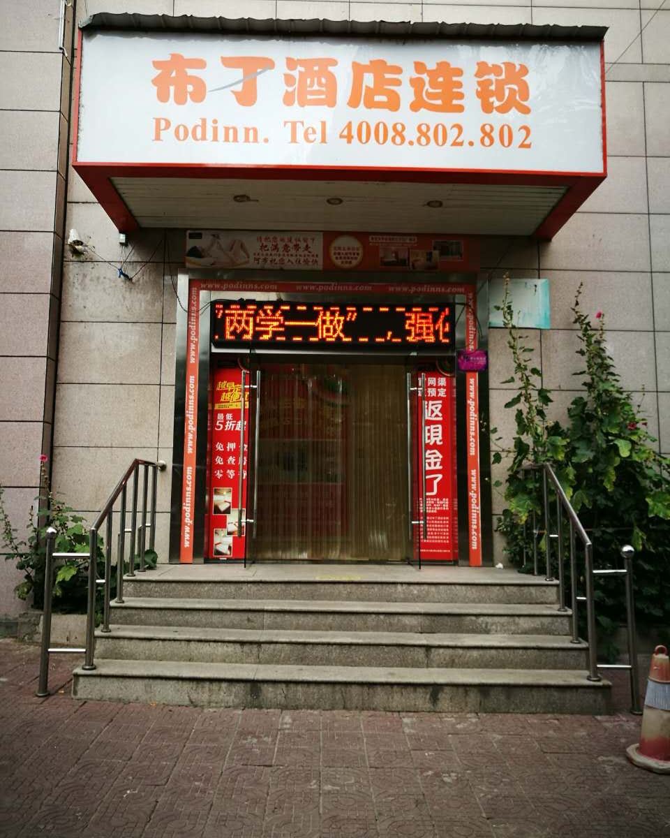 布丁酒店(西安火车站五路口地铁站店)