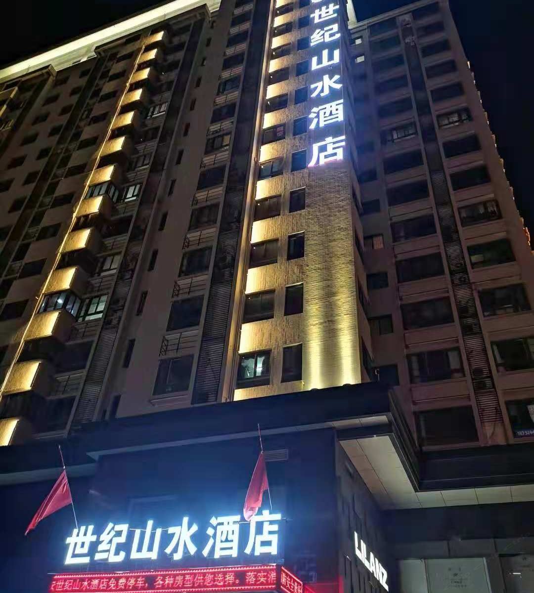 世纪山水酒店(西安钟鼓楼回民街店)