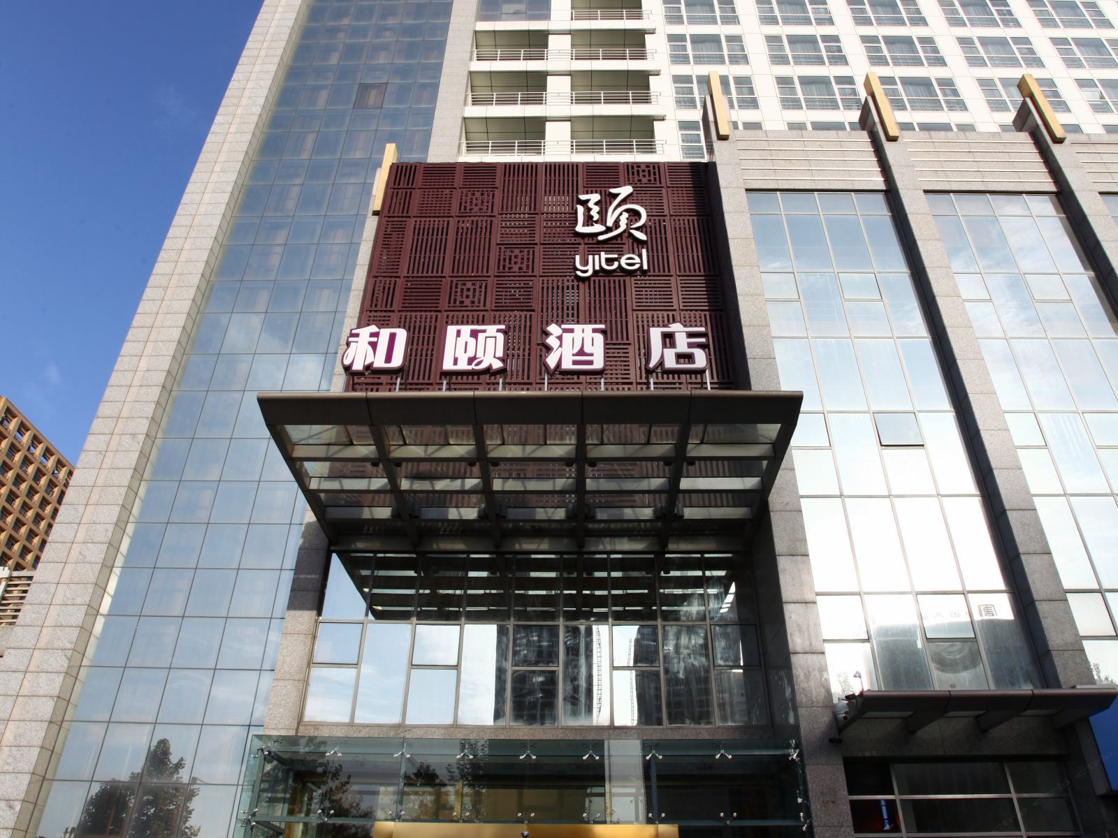 和颐酒店(西安高新区店)