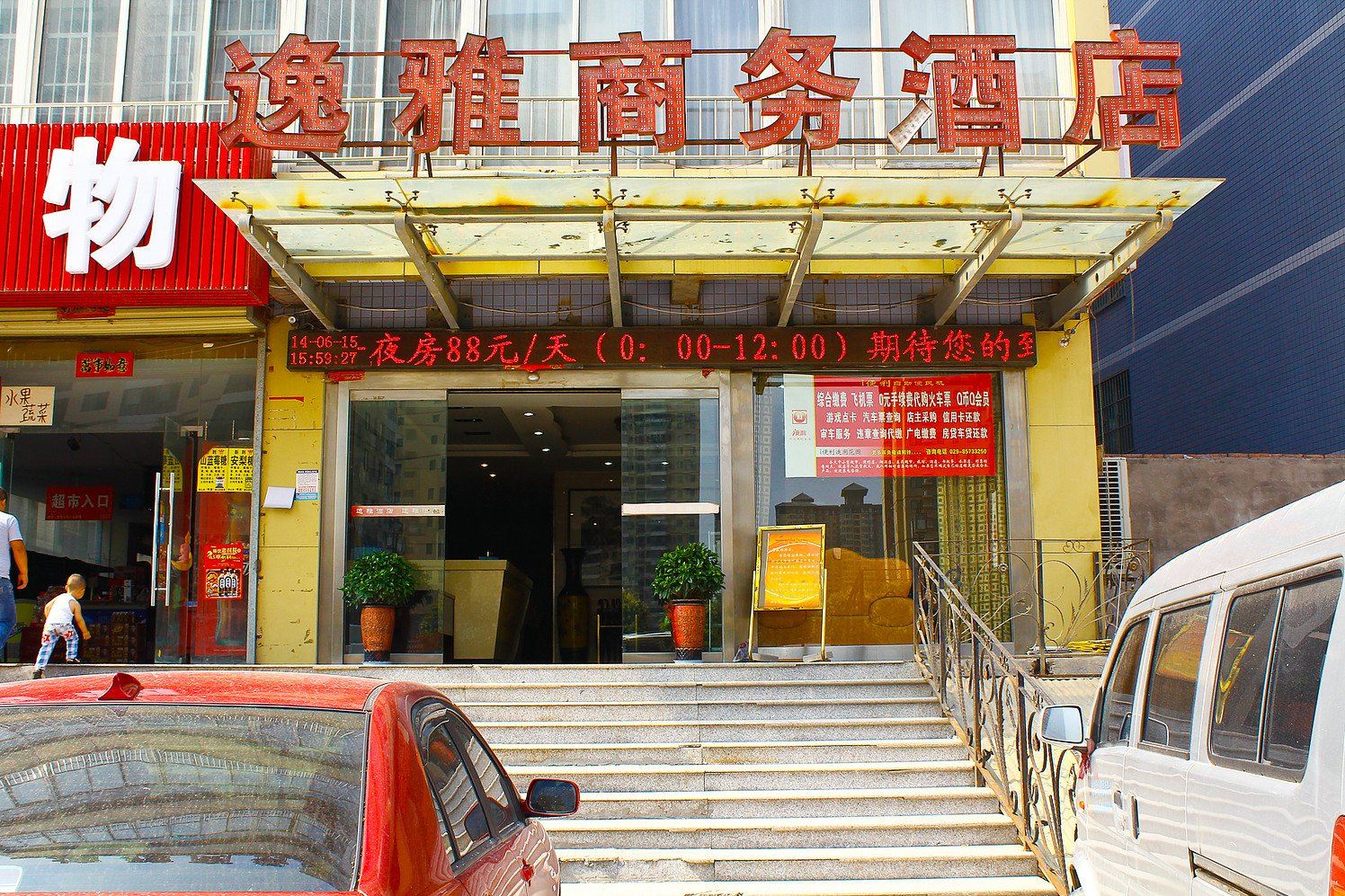 西安逸雅商务酒店
