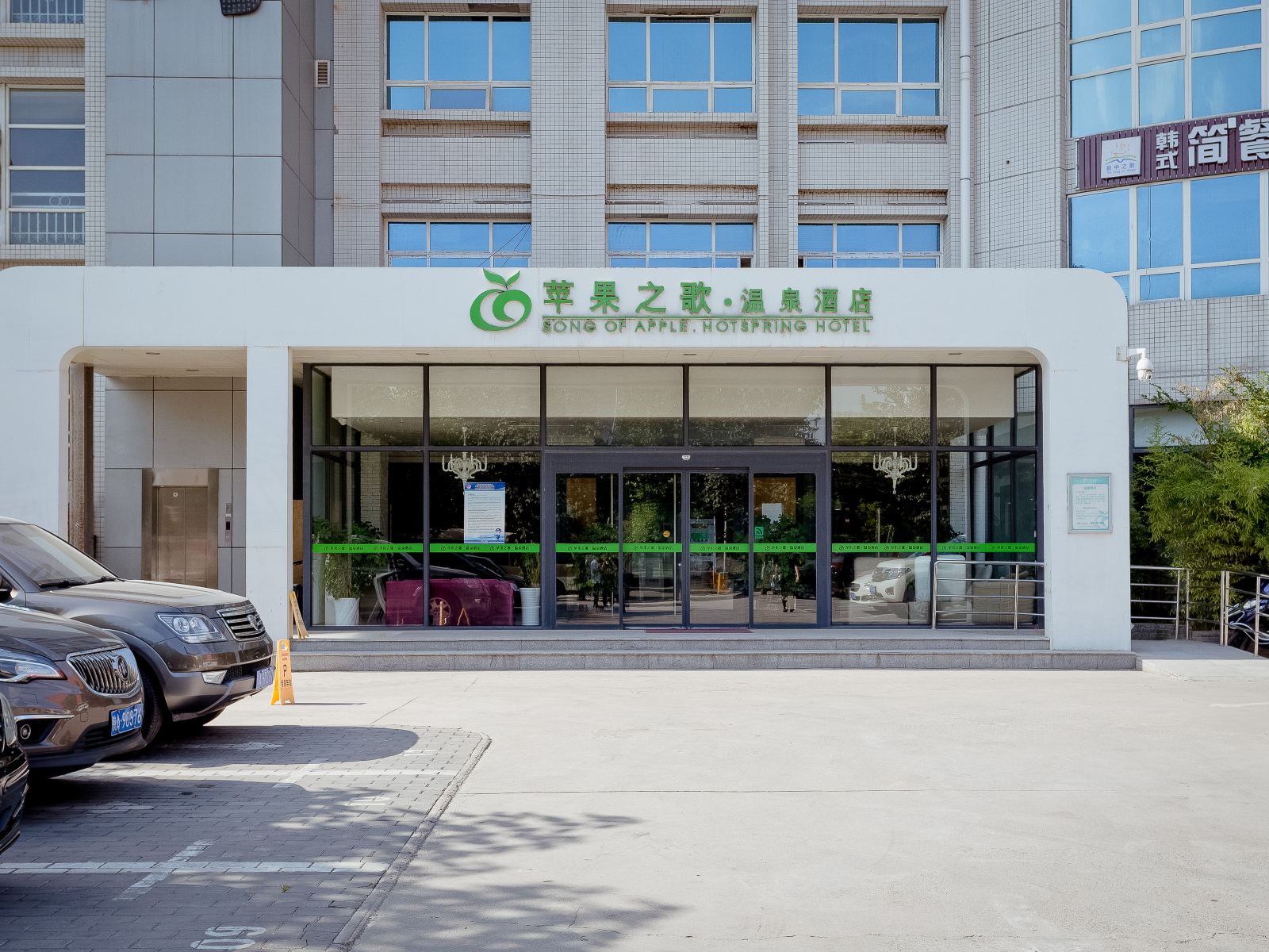 西安苹果之歌温泉酒店