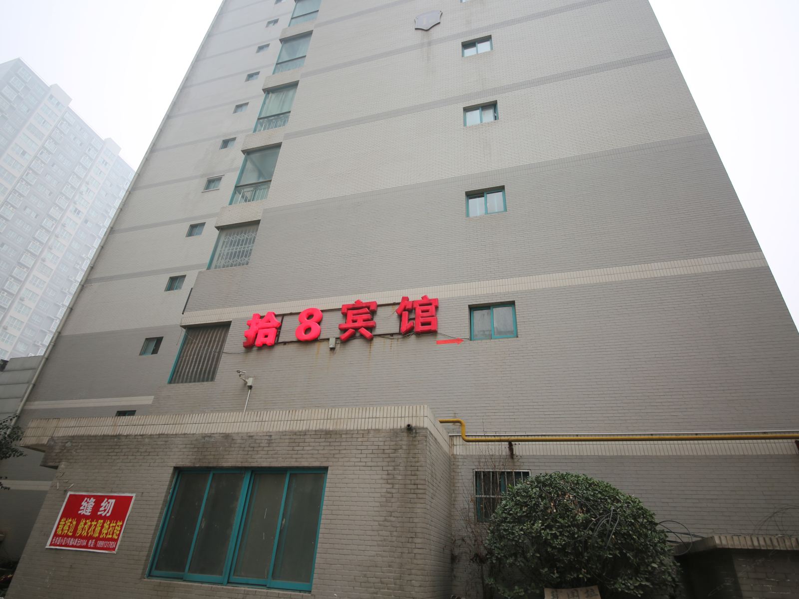 西安拾8宾馆