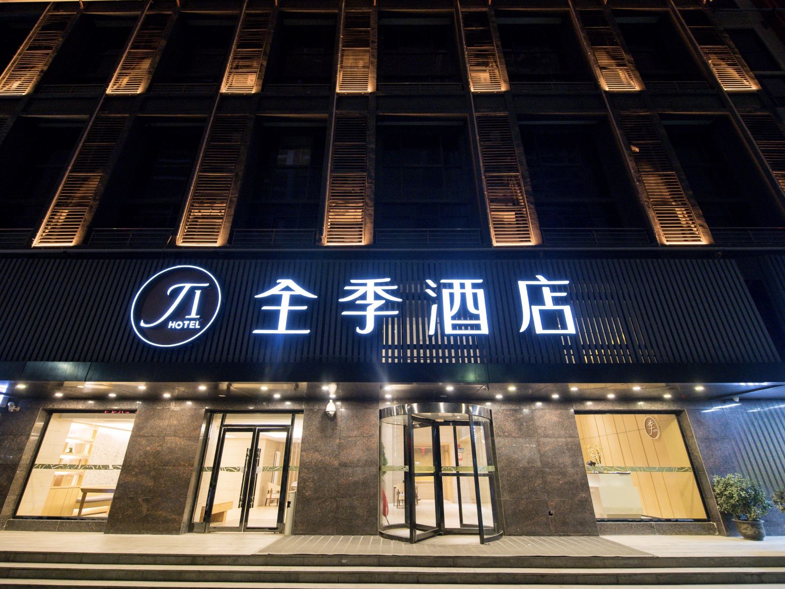 全季酒店(西安高新区店)
