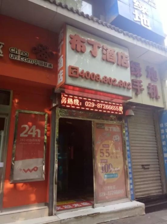 布丁酒店(西安钟楼地铁站店)