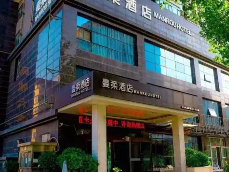 曼柔酒店(西安北客站行政中心店)